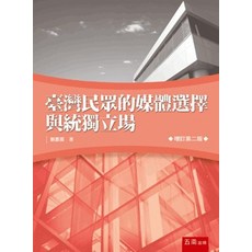 五南出版 臺灣民眾的媒體選擇與統獨立場 劉嘉薇 增訂第二版, 單本