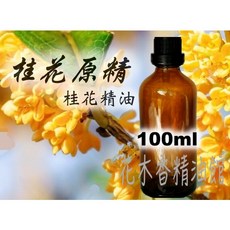 花木香精油館 桂花原精 桂花精油, 1個, 100ml