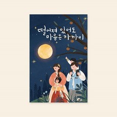 아트박스/캘리엠 캘리그라피 카드(HH3320_떨어져 있어도 마음은 가까이), 1개