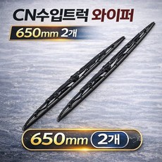 대성부품/볼보트럭 와이퍼/스카니아 와이퍼/부러쉬/수입트럭/만/이벤코/벤츠/화물차/대형트럭/덤프/츄레라/트레일러/샷시/26인치/28인치/700mm/650mm/부러쉬/윈도우/26"/2