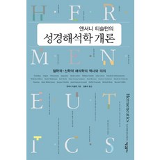앤서니 티슬턴의성경해석학 개론:철학적 신학적 해석학의 역사와 의의, 새물결플러스, 앤서니 티슬턴 저/김동규 역