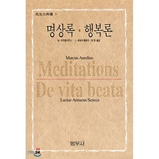 명상록 행복론, 범우사, 아우렐리우스, 세네카
