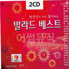 CD음반 한국인이 좋아하는 발라드 2CD 79000EA 1EA, 본상품