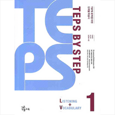 TEPS BY STEP. 1(LISTENING VOCABULARY) + 미니수첩 제공