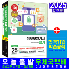 이기적 정보보안기사 필기 교재 책 기본서+기출문제해설 영진닷컴 임호진 2025