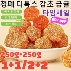 250g+250g[가래를 삭이고 기침을 멎게]청폐 디톡스 감초 말린 금귤말린 낑깡 젤리캔디 건과일 제주 감귤 말랭이, 250g