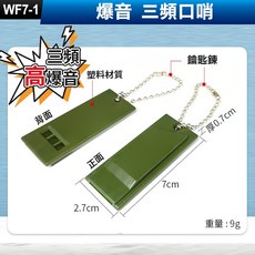 板橋現貨【爆音三頻口哨】求生口哨.救生哨.急救哨.防身防狼.裁判哨子.教練哨.哨子.口哨【傻瓜批發】WF7-1, 1個, (WF7-1)三頻口哨