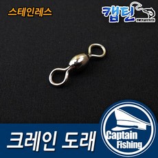 캡틴피싱 단일 크레인도래, 1개