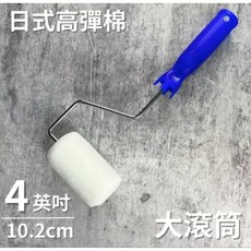ALLGET 日式高彈棉滾筒刷 室內油漆DIY, 1個, 4吋,整支滾筒刷