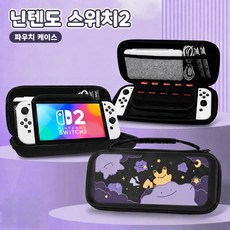 닌텐도 스위치 Switch2 케이스 커버 휴대용 수납가방 포코피아, 1개, 파우치, 블랙