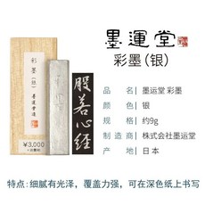 墨運堂 彩墨 墨條 偏暖金色 覆蓋力強 可在深色紙上書寫, 銀
