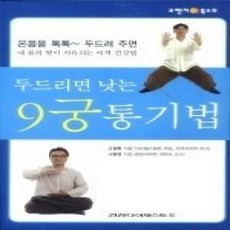 [개똥이네][중고-상] 두드리면 낫는 9궁 통기법