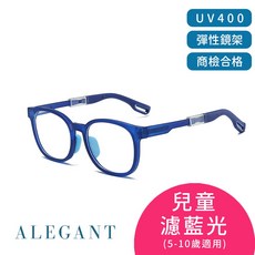 ALEGANT 兒童濾藍光眼鏡 TR90輕量柔韌 UV400鏡片 5-10歲適用