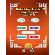 (영문도서) Unlocking Arabic: Tracing Arabic Quran Chapters 54-60 (Left to Right Edition) Paperback, Canada Universal School, English, 9781998690282
