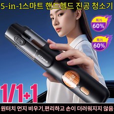 1/1+1[99% 청결 효과]5-in-1 스마트 핸드헬드 진공 청소기/차량/가정/애완동물세 가지 용도, [1+1개], 무선 청소기