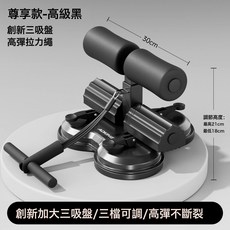 仰臥起坐輔助器家用健身器材卷腹拉力器吸盤式多功能運動鍛鍊器材, 尊享三吸盤-黑+拉力繩 加寬加大強勁三吸盤/三檔可調/高彈不
