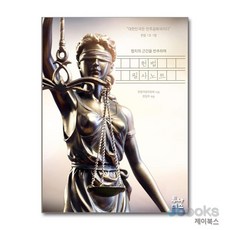 [제이북스] 헌법 필사노트 - 법치의 근간을 반추하며, 투나미스