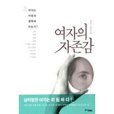 여자의 자존감:여자는 어떻게 행복해지는가, 중앙북스