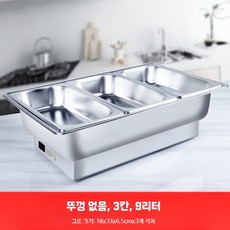 업소용 차핑디쉬 3칸 13L 뷔페 보온 워머, E. 9리터 삼중 용기 뚜껑 없음
