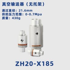 真空發生器 真空輸送器 ZH10-B-X185 ZH20-B-X185, ZH20-X185 (無托架）
