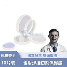 激光保護鏡片 激光焊接切割鏡片 18*2手持焊接30*5激光切割機37*7保護鏡片, 1個, 廠傢直銷 可批髮零售,【10片裝】18*2 6KW以下袋裝