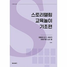 스토리텔링 교육놀이 기초편:대화의 도구 이야기로 노는 법, 스토리텔링 교육놀이 기초편, 윤성혜(저), 와이스토리, 윤성혜 저