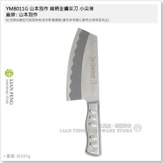 山本別作 鐵柄菜刀 角薄片刀 ST全鋼料理刀, 1個, 小尖薄 YM8011G