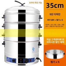 업소용 전기 찜기 찜판 보온기 대게 스팀 만두 증숙기, 35cm 5단 (가정용/타이머+보온), 기본 색상