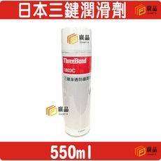 ThreeBond 1803C 滲透防鏽潤滑劑 550ml, 1個
