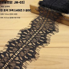 흑백 무탄성 레이스 트림 DIY 의류 테이프 6~27CM 폭, 1개, G_JM-03 블랙 12cm 폭