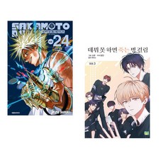 (스즈키 유우토그림) 사카모토 데이즈 24 더블특전판 + (백덕수 원저) 만화 데뷔 못 하면 죽는 병 걸림 3 일반판 (전2권)