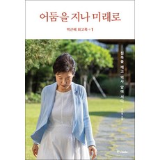 박근혜 회고록 - 어둠을 지나 미래로 1 권, 중앙북스
