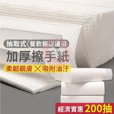 抽取式加厚擦手紙 柔軟親膚 吸收油汗 200抽, 1個