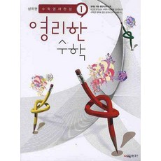 聰明的數學 1, 시매쓰