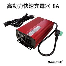 Comlink 東林高動力鋰電池專用 8A 快速充電器, 1個