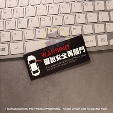 確認安全再開門 車貼搞笑 汽車貼紙 劃痕貼 改裝貼 車尾貼 拉花 機車貼紙 汽車貼紙 Gogoro 趣味貼, 1個, 10X4.5CM(一張)