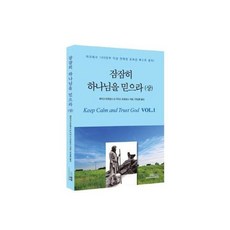 잠잠히 하나님을 믿으라 (상) - 엘맨, 단품, 9788955156805