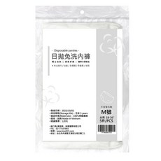 就愛國際 日拋免洗內褲, M號：18-26吋