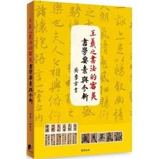 王羲之書法的審美書學要素與分析 吳季方 著 晨星出版
