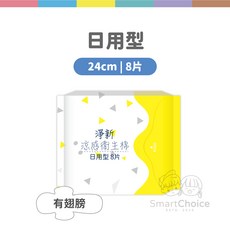 淨新衛生棉 涼感衛生棉 日用衛生棉 高吸水衛生棉 透氣衛生棉 瞬吸衛生棉, 1個, 日用型（8片裝）24cm