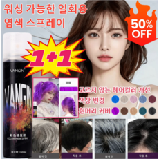 1+1[다색 옵션] 편 염색 스프레이 셀프 뿌염 염색약 워싱 가능한 일회용 염색 간편 염색 세트, 샴페인 골드*[1+1]