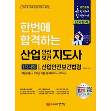 2026 산업안전보건지도사 1차 시험 1: 산업안전보건법령:핵심이론+5개년 기출문제, 2026 산업안전보건지도사 1차 시험 1: 산업안전.., 이상국(저), 성안당