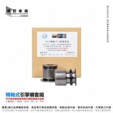 潮野車業 DRG 軸轉式引擎襯套 適用於 JETS SR SL FT6