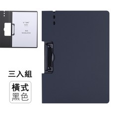 豎式/橫式 A4 告示夾/秘書夾，三入組, 橫款3入組/黑色, 1套