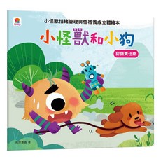 樂在生活館 双美 小怪獸和小狗 情緒管理繪本 認識責任感, 詳見包裝