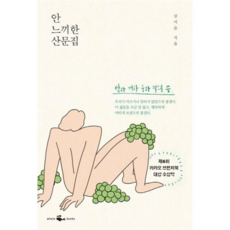 [웨일북] [가을책방] [(whalebooks)] 안 느끼한 산문집 -, 상세 설명 참조, 상세 설명 참조