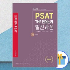 2023 7級 PSAT THE 語言邏輯 發展過程 修訂版, 博文閣