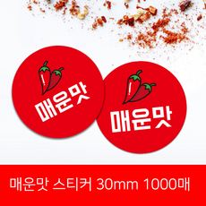 디자인뚝딱 매운맛스티커 1000매 30mm