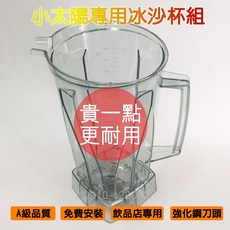 全新通用冰沙杯 調理杯 VITAMIX 小太陽 冰沙機 都可以 含刀片固定盤 台灣製更耐用, 冰沙棒, 1個
