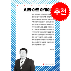 AI와 아트 아카이브 + 쁘띠수첩 증정, 커뮤니케이션북스, 강지성
